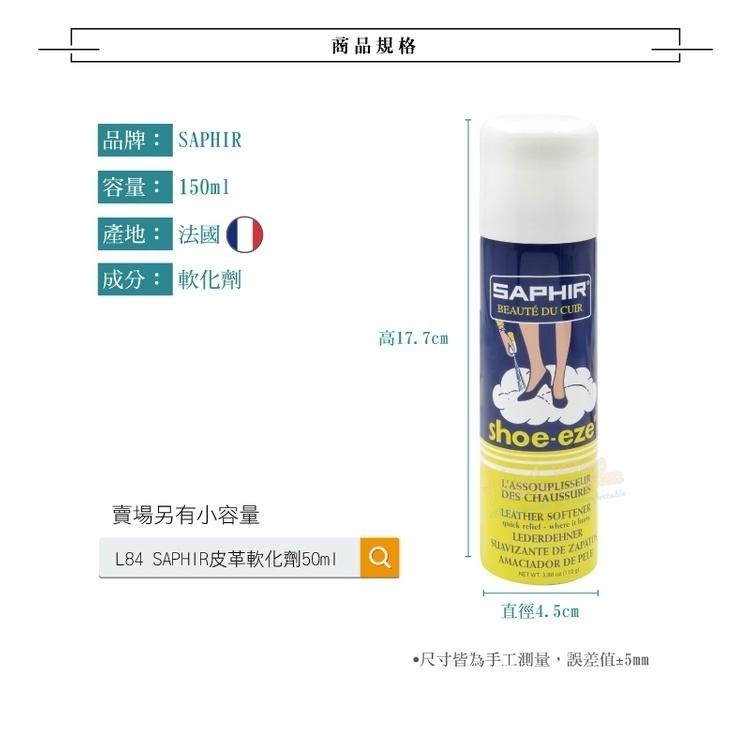 糊塗鞋匠 優質鞋材 L219 SAPHIR皮革軟化劑150ml 1瓶 皮革柔軟劑 高跟鞋後跟軟化 皮鞋軟化 防磨腳-細節圖3
