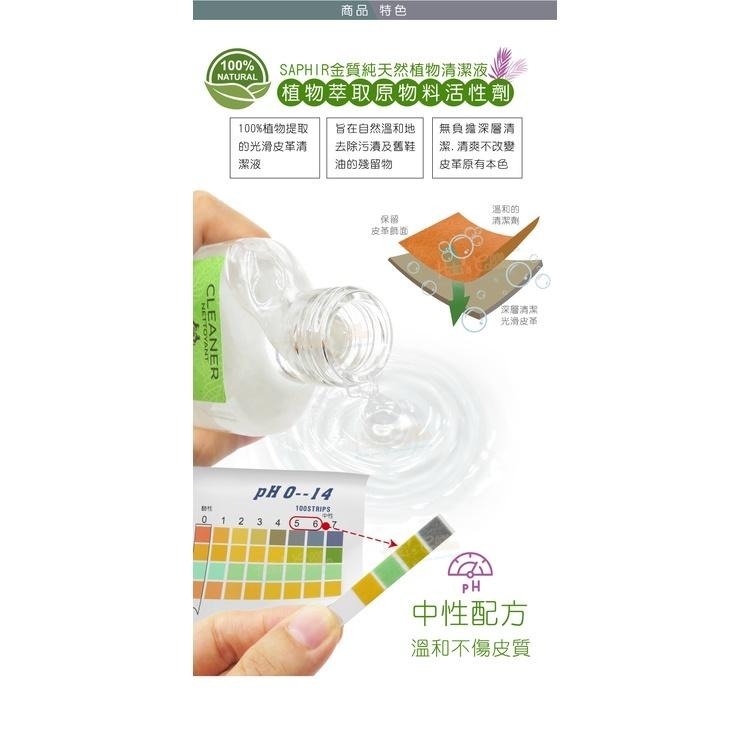 糊塗鞋匠 優質鞋材 K162 法國SAPHIR金質純天然植物清潔液100ml 1瓶 萬用皮革清潔液 萬用皮革清潔劑-細節圖6