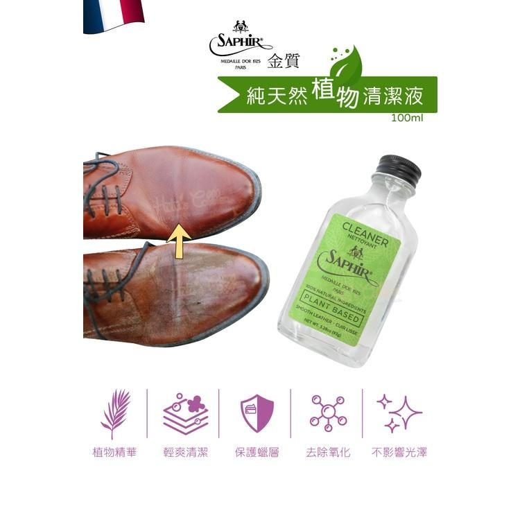 糊塗鞋匠 優質鞋材 K162 法國SAPHIR金質純天然植物清潔液100ml 1瓶 萬用皮革清潔液 萬用皮革清潔劑-細節圖2