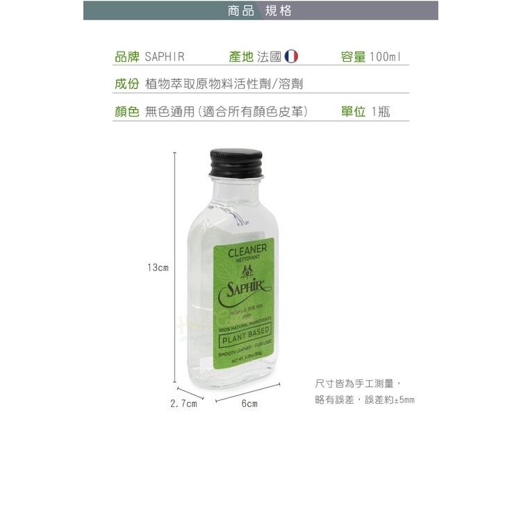 糊塗鞋匠 優質鞋材 K162 法國SAPHIR金質純天然植物清潔液100ml 1瓶 萬用皮革清潔液 萬用皮革清潔劑-細節圖3