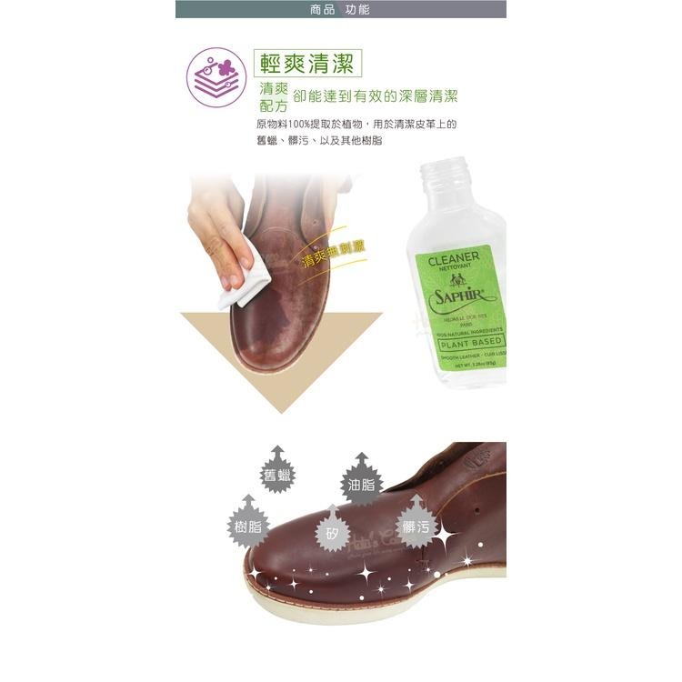糊塗鞋匠 優質鞋材 K162 法國SAPHIR金質純天然植物清潔液100ml 1瓶 萬用皮革清潔液 萬用皮革清潔劑-細節圖4