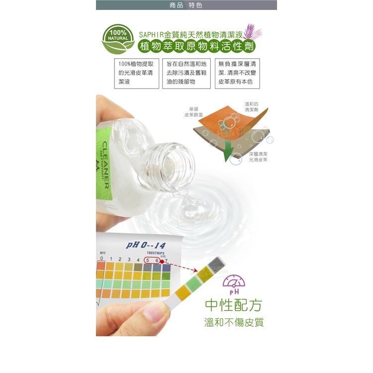 糊塗鞋匠 優質鞋材 K162 法國SAPHIR金質純天然植物清潔液100ml 1瓶 萬用皮革清潔液 萬用皮革清潔劑-細節圖6