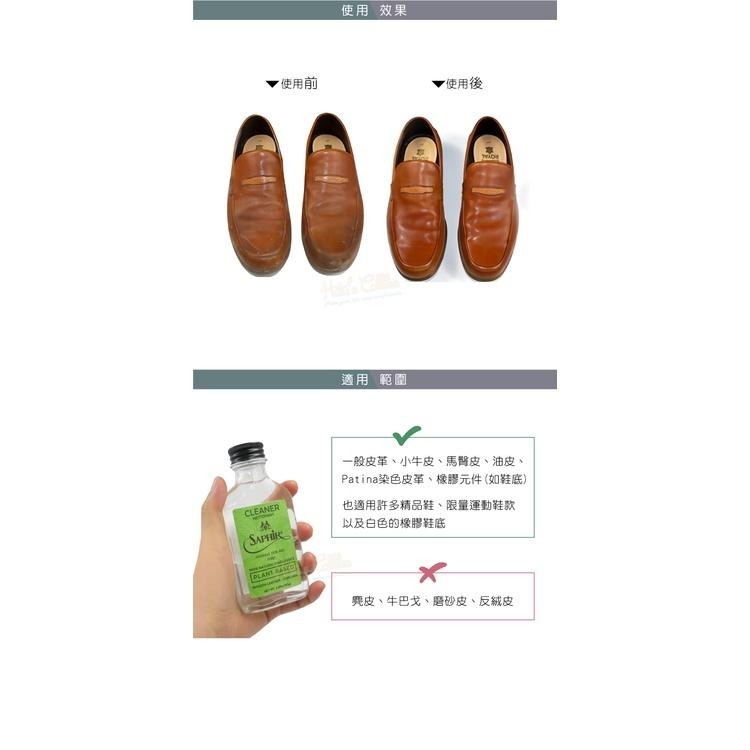 糊塗鞋匠 優質鞋材 K162 法國SAPHIR金質純天然植物清潔液100ml 1瓶 萬用皮革清潔液 萬用皮革清潔劑-細節圖8