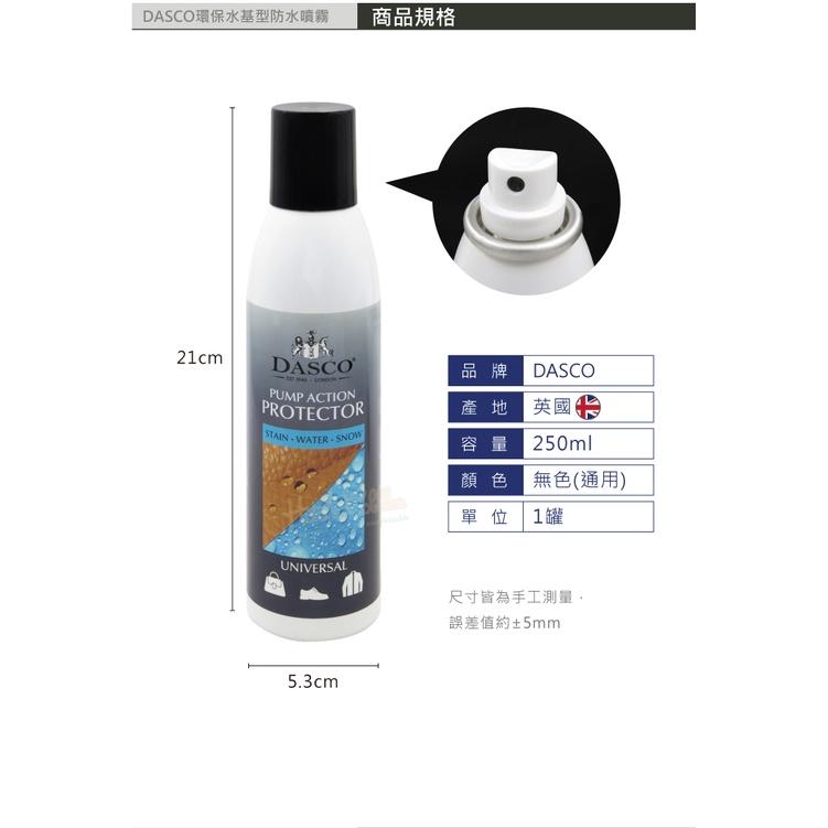 糊塗鞋匠 優質鞋材 L50 英國DASCO環保水基型防水噴霧250ml 1罐 DASCO防水防汙噴霧-細節圖3