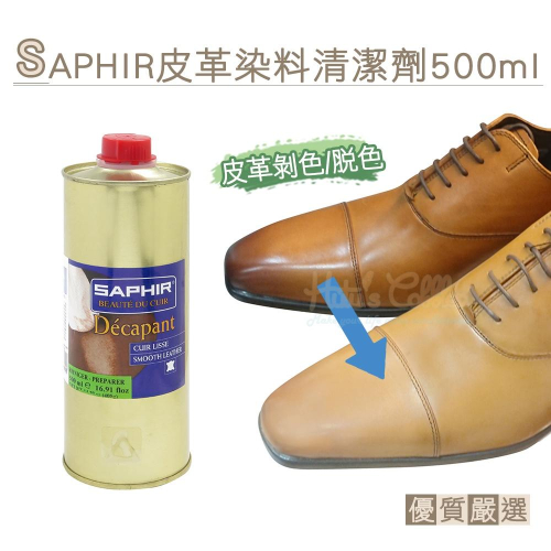 糊塗鞋匠 優質鞋材 K164 法國SAPHIR皮革染料清潔劑500ml 1罐 皮革脫色劑 皮革剝色劑 皮革剝離劑