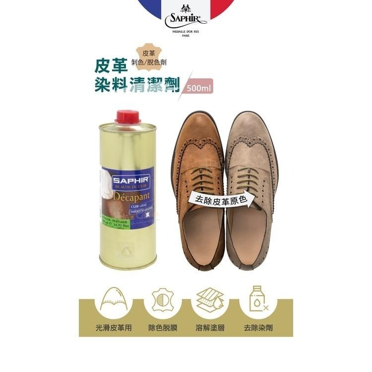 糊塗鞋匠 優質鞋材 K164 法國SAPHIR皮革染料清潔劑500ml 1罐 皮革脫色劑 皮革剝色劑 皮革剝離劑-細節圖2