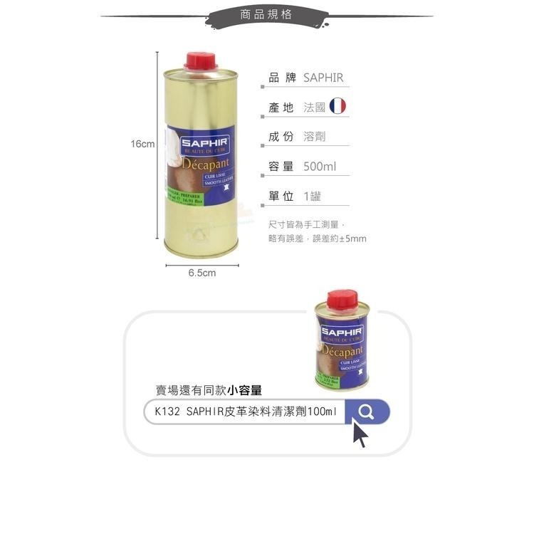糊塗鞋匠 優質鞋材 K164 法國SAPHIR皮革染料清潔劑500ml 1罐 皮革脫色劑 皮革剝色劑 皮革剝離劑-細節圖3