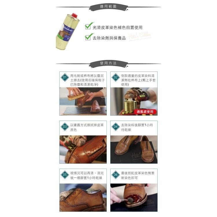 糊塗鞋匠 優質鞋材 K164 法國SAPHIR皮革染料清潔劑500ml 1罐 皮革脫色劑 皮革剝色劑 皮革剝離劑-細節圖7