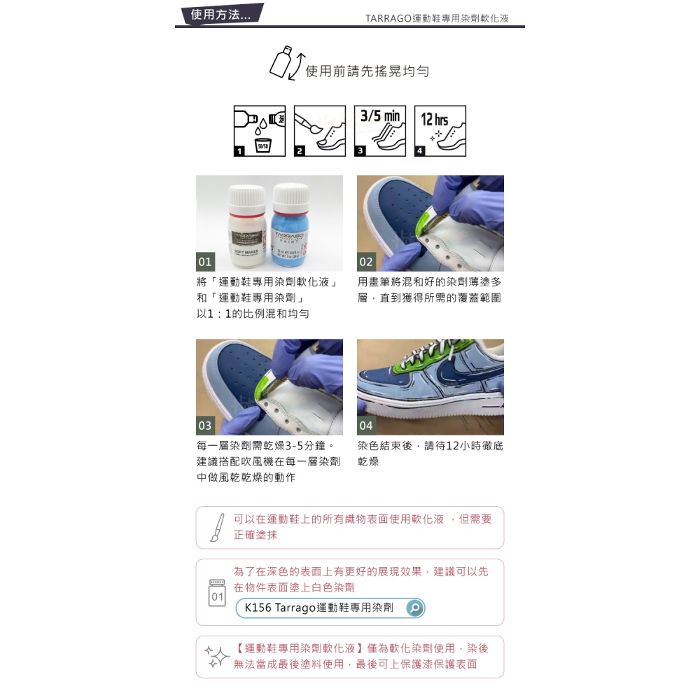 糊塗鞋匠 優質鞋材 K175 西班牙TARRAGO運動鞋專用染劑軟化液25ml 1罐 染色劑軟化液 帆布染色軟化劑 布料-細節圖7