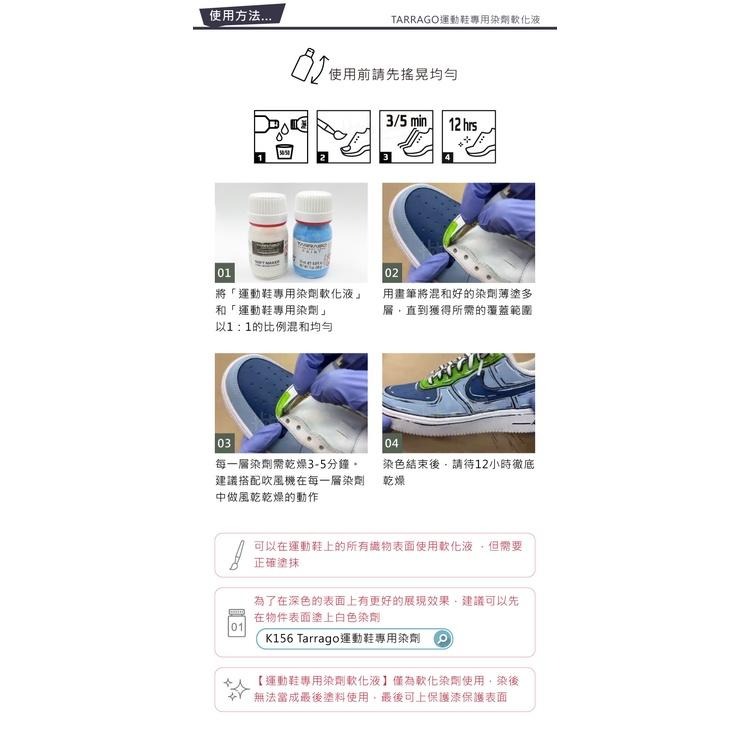 糊塗鞋匠 優質鞋材 K175 西班牙TARRAGO運動鞋專用染劑軟化液25ml 1罐 染色劑軟化液 帆布染色軟化劑 布料-細節圖7