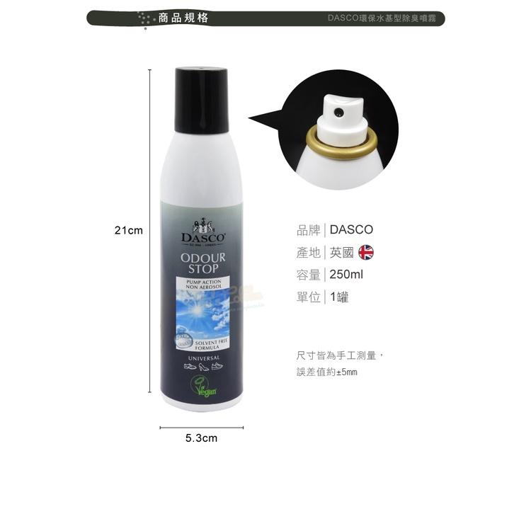 糊塗鞋匠 優質鞋材 M17 英國DASCO環保水基型除臭噴霧250ml 1罐 DASCO除臭噴霧 鞋內除臭噴霧 抗菌除臭-細節圖3