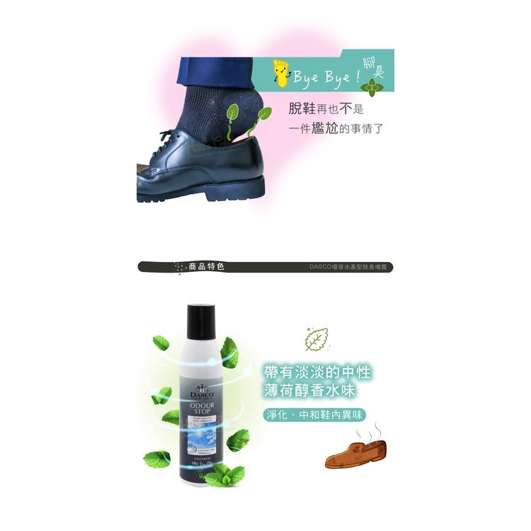 糊塗鞋匠 優質鞋材 M17 英國DASCO環保水基型除臭噴霧250ml 1罐 DASCO除臭噴霧 鞋內除臭噴霧 抗菌除臭-細節圖5