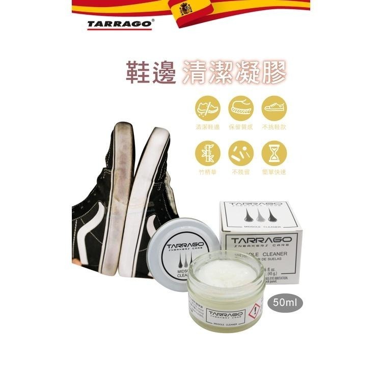 糊塗鞋匠 優質鞋材 K173 西班牙TARRAGO鞋邊清潔凝膠50ml 1罐 小白鞋鞋邊清潔 鞋邊清潔劑 中底清潔劑-細節圖2
