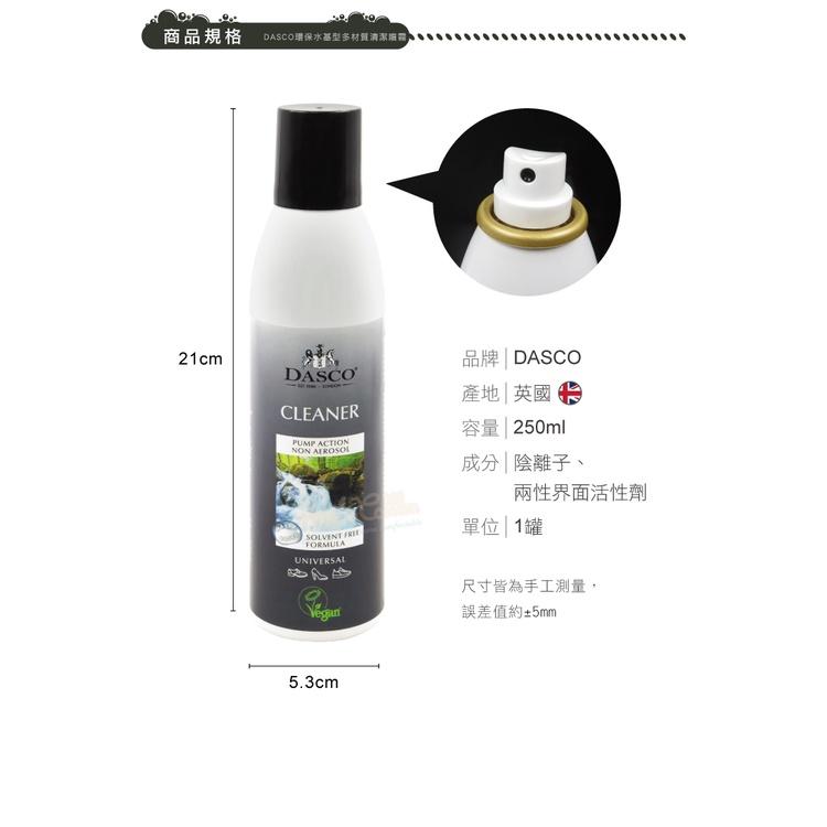 糊塗鞋匠 優質鞋材 K176 英國DASCO環保水基型多材質清潔噴霧250ml 1罐 DASCO清潔噴霧 萬用清潔劑-細節圖3