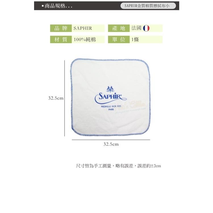 糊塗鞋匠 優質鞋材 P24 法國SAPHIR金質棉質擦拭布小32.5x32.5cm 1條 純棉擦鞋布 拋光布 方形棉布-細節圖3