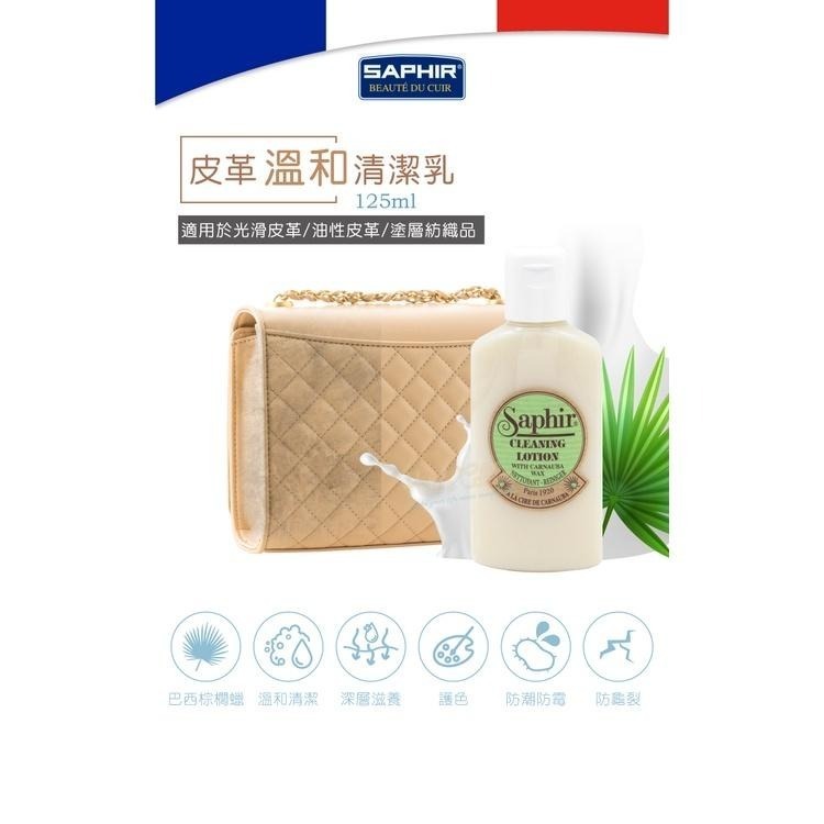 糊塗鞋匠 優質鞋材 K163 法國SAPHIR皮革溫和清潔乳125ml 1瓶 萬用皮革清潔乳液 皮革乳液-細節圖2
