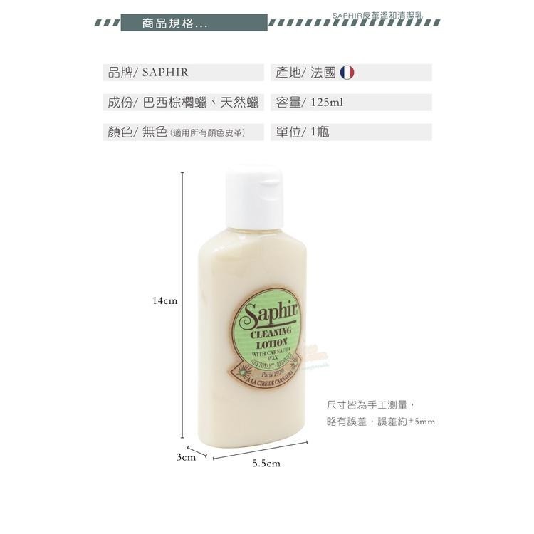 糊塗鞋匠 優質鞋材 K163 法國SAPHIR皮革溫和清潔乳125ml 1瓶 萬用皮革清潔乳液 皮革乳液-細節圖3