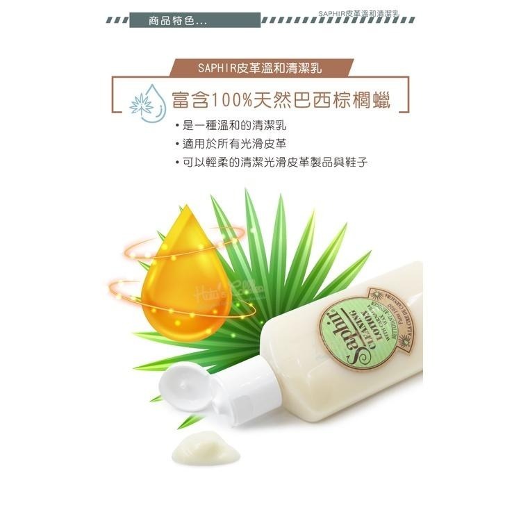 糊塗鞋匠 優質鞋材 K163 法國SAPHIR皮革溫和清潔乳125ml 1瓶 萬用皮革清潔乳液 皮革乳液-細節圖6