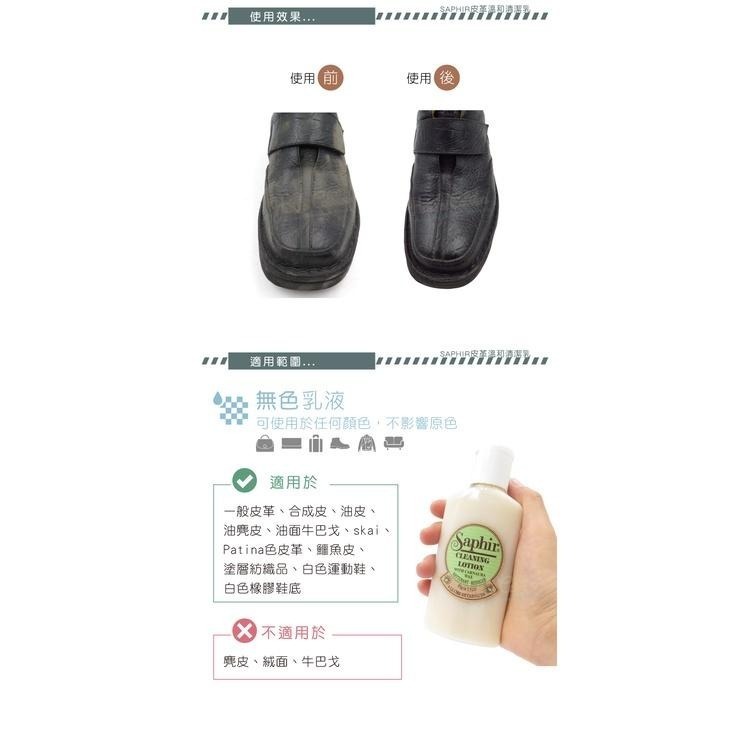 糊塗鞋匠 優質鞋材 K163 法國SAPHIR皮革溫和清潔乳125ml 1瓶 萬用皮革清潔乳液 皮革乳液-細節圖7