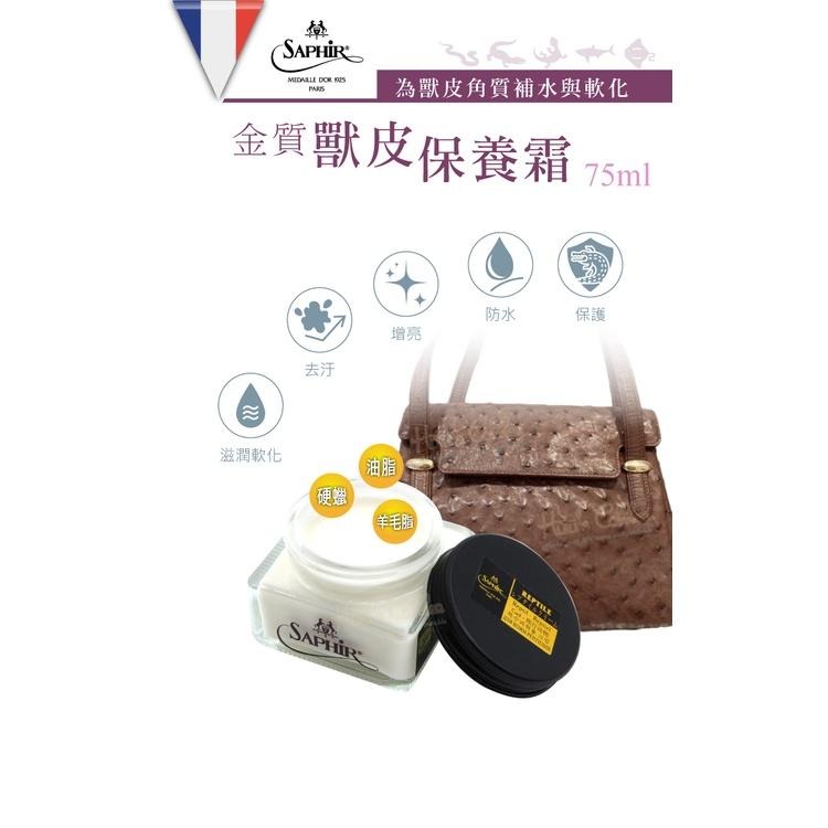 糊塗鞋匠 優質鞋材 L205 法國SAPHIR金質獸皮保養霜75ml 1罐 爬行動物保養霜 特殊皮革保養霜 鱷魚皮 蛇皮-細節圖2