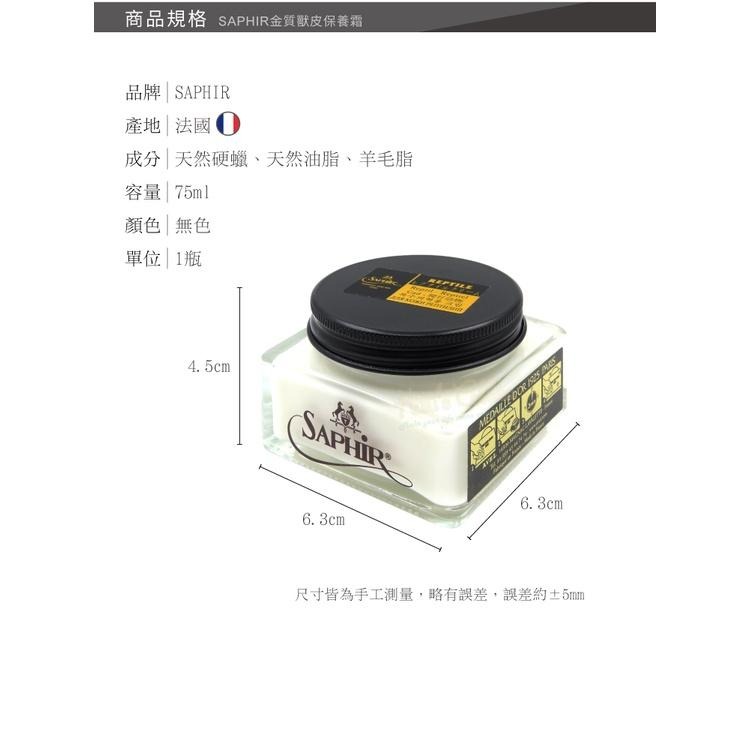 糊塗鞋匠 優質鞋材 L205 法國SAPHIR金質獸皮保養霜75ml 1罐 爬行動物保養霜 特殊皮革保養霜 鱷魚皮 蛇皮-細節圖3