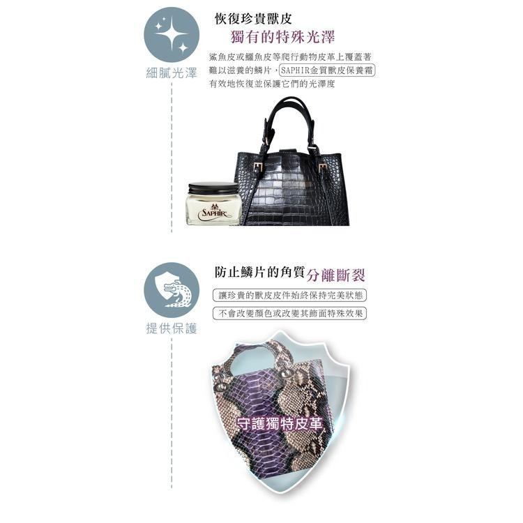 糊塗鞋匠 優質鞋材 L205 法國SAPHIR金質獸皮保養霜75ml 1罐 爬行動物保養霜 特殊皮革保養霜 鱷魚皮 蛇皮-細節圖5