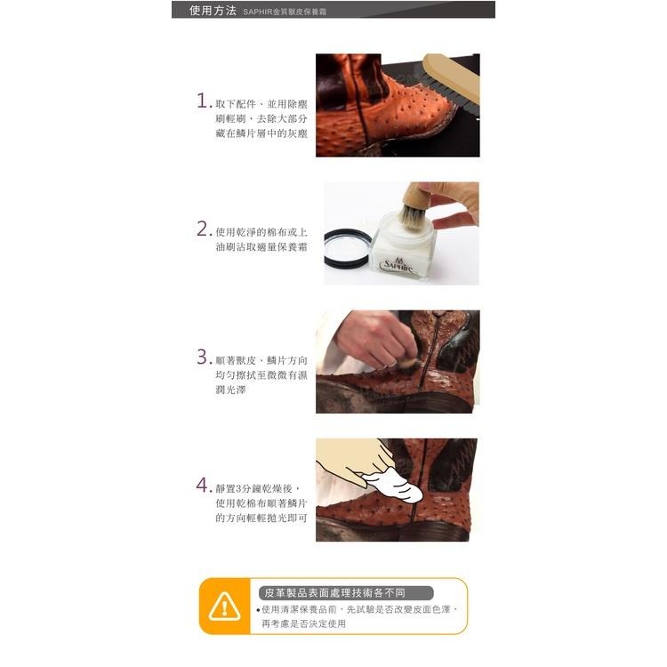 糊塗鞋匠 優質鞋材 L205 法國SAPHIR金質獸皮保養霜75ml 1罐 爬行動物保養霜 特殊皮革保養霜 鱷魚皮 蛇皮-細節圖8