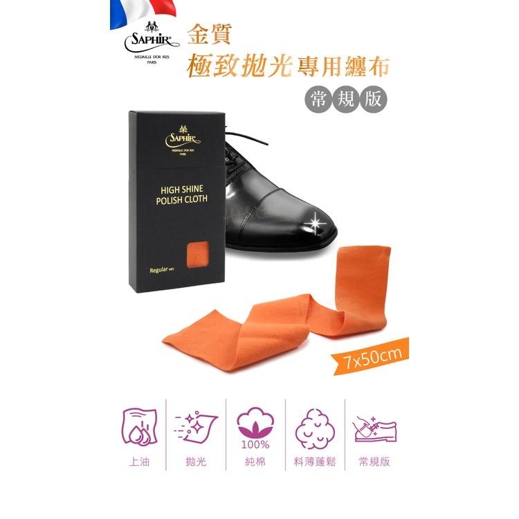 糊塗鞋匠 優質鞋材 P129 法國SAPHIR金質極致拋光專用纏布常規版7x50cm 1盒3條 打亮拋光專用布 拋光布-細節圖2