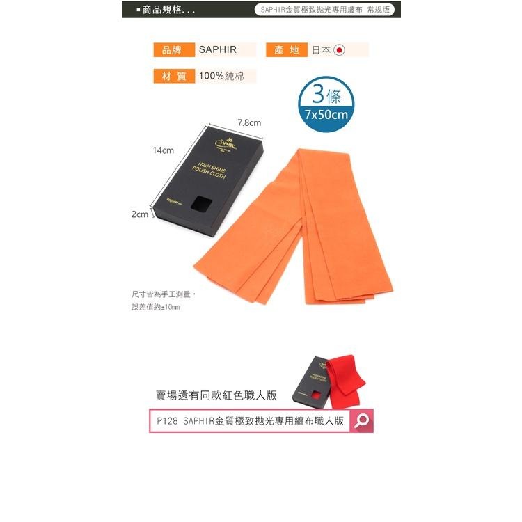 糊塗鞋匠 優質鞋材 P129 法國SAPHIR金質極致拋光專用纏布常規版7x50cm 1盒3條 打亮拋光專用布 拋光布-細節圖3