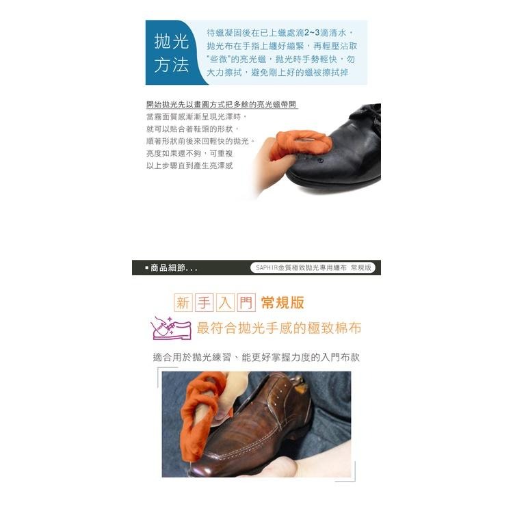 糊塗鞋匠 優質鞋材 P129 法國SAPHIR金質極致拋光專用纏布常規版7x50cm 1盒3條 打亮拋光專用布 拋光布-細節圖6
