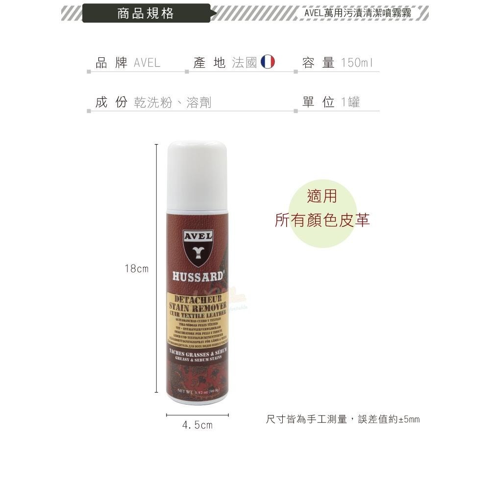 糊塗鞋匠 優質鞋材 K11 法國AVEL萬用污漬清潔噴霧150ml 1瓶 萬用污漬清潔劑 油膜清潔噴霧 汙漬清潔劑-細節圖3