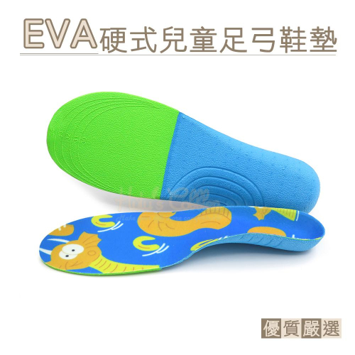 糊塗鞋匠 優質鞋材 C172 EVA硬式兒童足弓鞋墊 1雙 兒童硬式足弓鞋墊 兒童足弓鞋墊 EVA鞋墊