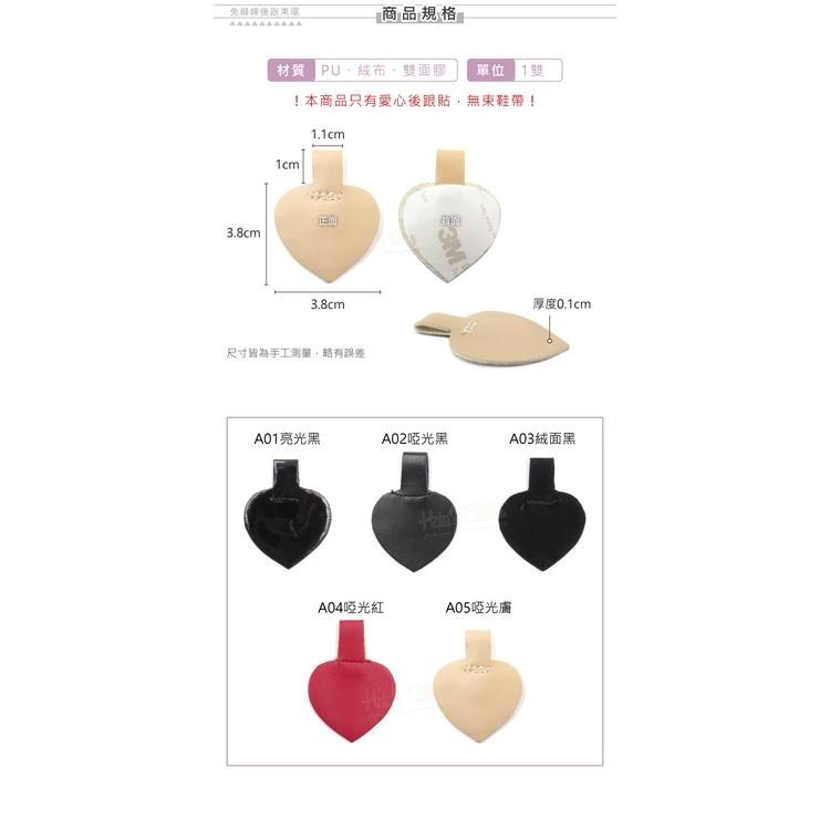 糊塗鞋匠 優質鞋材 G42 免縫線後跟束環 1雙 鞋後跟愛心貼 束鞋帶愛心貼 束鞋帶後跟貼 免縫後跟貼-細節圖3