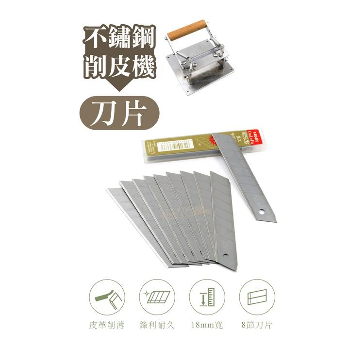 糊塗鞋匠 優質鞋材 N312 不鏽鋼削皮機刀片10片 N302的刀片 皮革削薄刀片 削皮刀片 美工刀片 工藝刀 工作刀-細節圖2