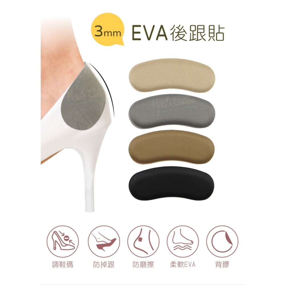 糊塗鞋匠 優質鞋材 F13 3mmEVA後跟貼 1雙 泡綿後跟貼 海綿後跟貼 防磨後跟貼-細節圖2