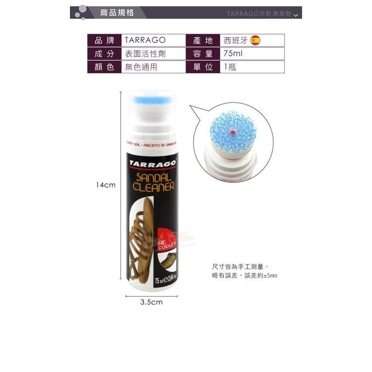 糊塗鞋匠 優質鞋材 K165 西班牙TARRAGO涼鞋清潔劑75ml 1瓶 拖鞋清潔劑 涼鞋清洗劑 涼鞋髒汙-細節圖3