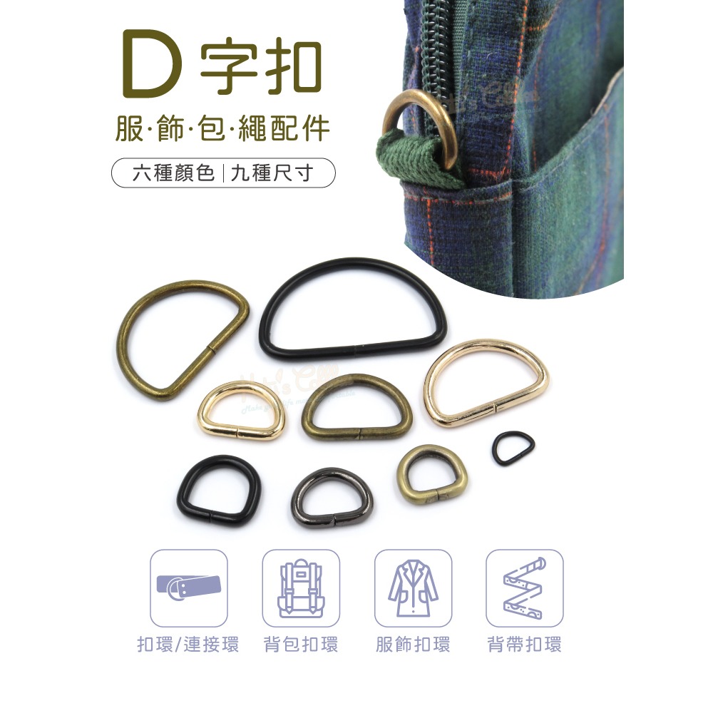 糊塗鞋匠 優質鞋材 N313 D字扣 1個 D扣 D型扣 D型環 半圓環 金屬扣環 背帶扣環 包包扣環 調節扣 繩帶扣-細節圖2