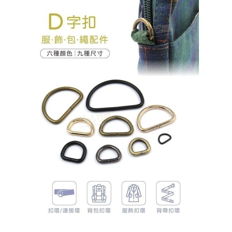 糊塗鞋匠 優質鞋材 N313 D字扣 1個 D扣 D型扣 D型環 半圓環 金屬扣環 背帶扣環 包包扣環 調節扣 繩帶扣-細節圖2