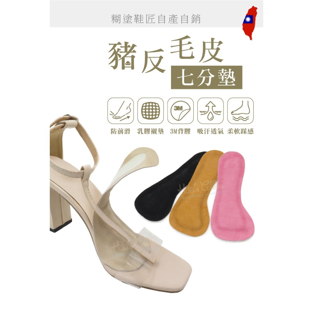 糊塗鞋匠 優質鞋材 C39 豬反毛皮七分墊 1雙 豬麂皮七分墊 反毛豚皮七分墊 涼鞋鞋墊 高跟鞋鞋墊-細節圖2