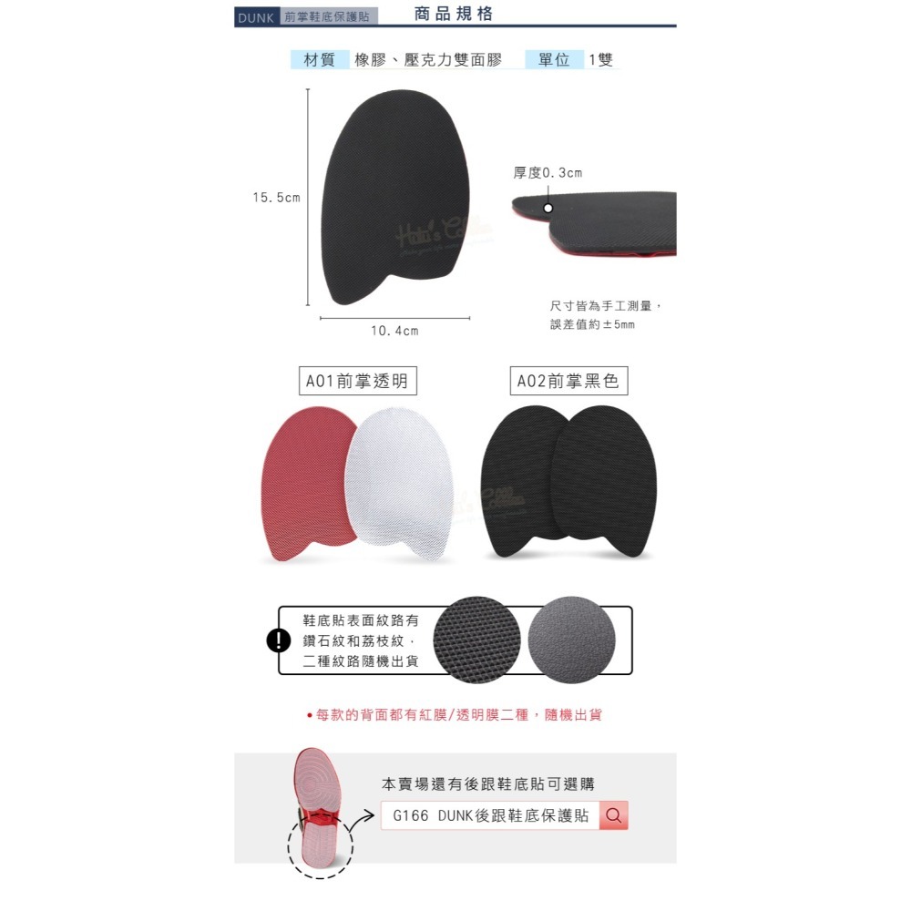 糊塗鞋匠 優質鞋材 G165 DUNK前掌鞋底保護貼 1雙 dunk鞋底貼 鞋底止滑墊 鞋底磨損修補 鞋底防磨貼片-細節圖3