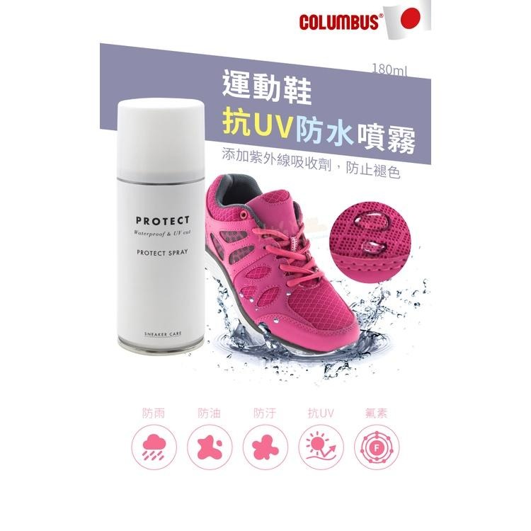 糊塗鞋匠 優質鞋材 L62 日本Columbus運動鞋抗UV防水噴霧180ml 1罐 運動鞋防水噴霧劑 皮鞋防水噴霧劑-細節圖2