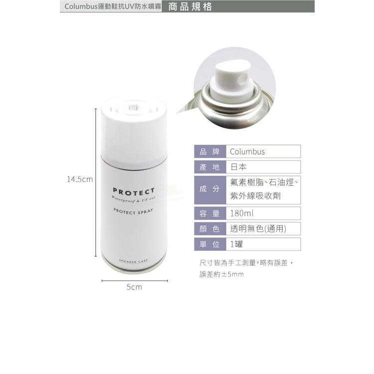 糊塗鞋匠 優質鞋材 L62 日本Columbus運動鞋抗UV防水噴霧180ml 1罐 運動鞋防水噴霧劑 皮鞋防水噴霧劑-細節圖3