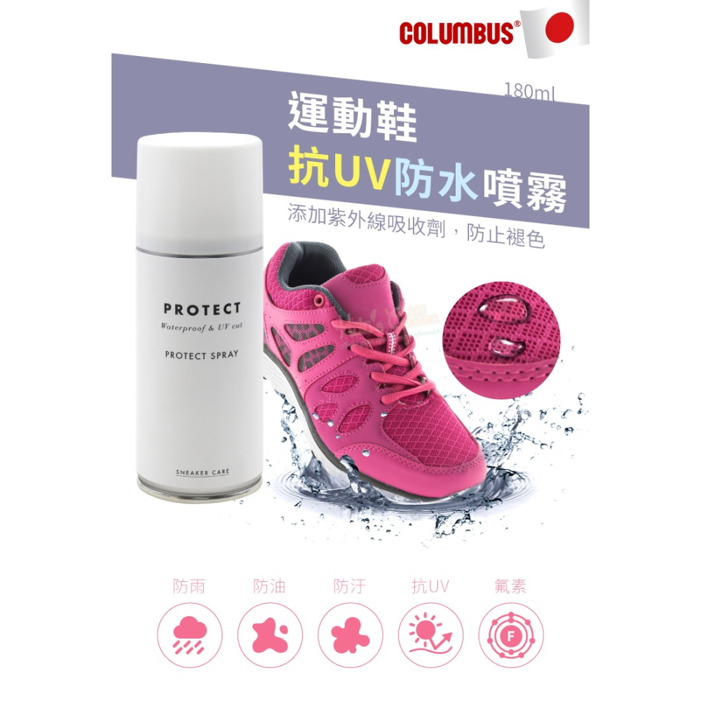 糊塗鞋匠 優質鞋材 L62 日本Columbus運動鞋抗UV防水噴霧180ml 1罐 運動鞋防水噴霧劑 皮鞋防水噴霧劑-細節圖2
