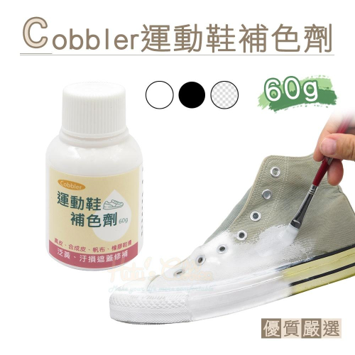 糊塗鞋匠 優質鞋材 K166 Cobbler運動鞋補色劑60g 1罐 運動鞋染劑 鞋邊增白劑 染色劑