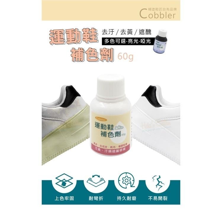 糊塗鞋匠 優質鞋材 K166 Cobbler運動鞋補色劑60g 1罐 運動鞋染劑 鞋邊增白劑 染色劑-細節圖2