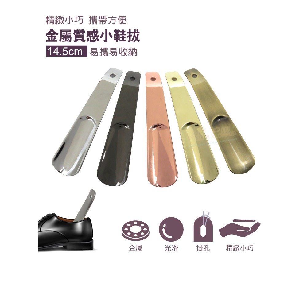 糊塗鞋匠 優質鞋材 A04 金屬質感小鞋拔14.5cm 1支 金屬鞋拔 短鞋拔 穿鞋器-細節圖2