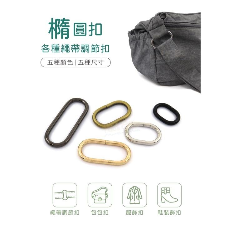 糊塗鞋匠 優質鞋材 N317 橢圓扣 1個 橢圓環 橢圓形扣 包包扣 皮帶扣 腰帶扣 背帶扣環 包包扣環 調節扣-細節圖2