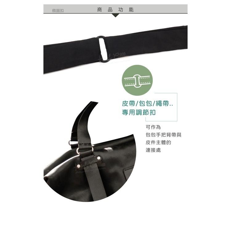 糊塗鞋匠 優質鞋材 N317 橢圓扣 1個 橢圓環 橢圓形扣 包包扣 皮帶扣 腰帶扣 背帶扣環 包包扣環 調節扣-細節圖6