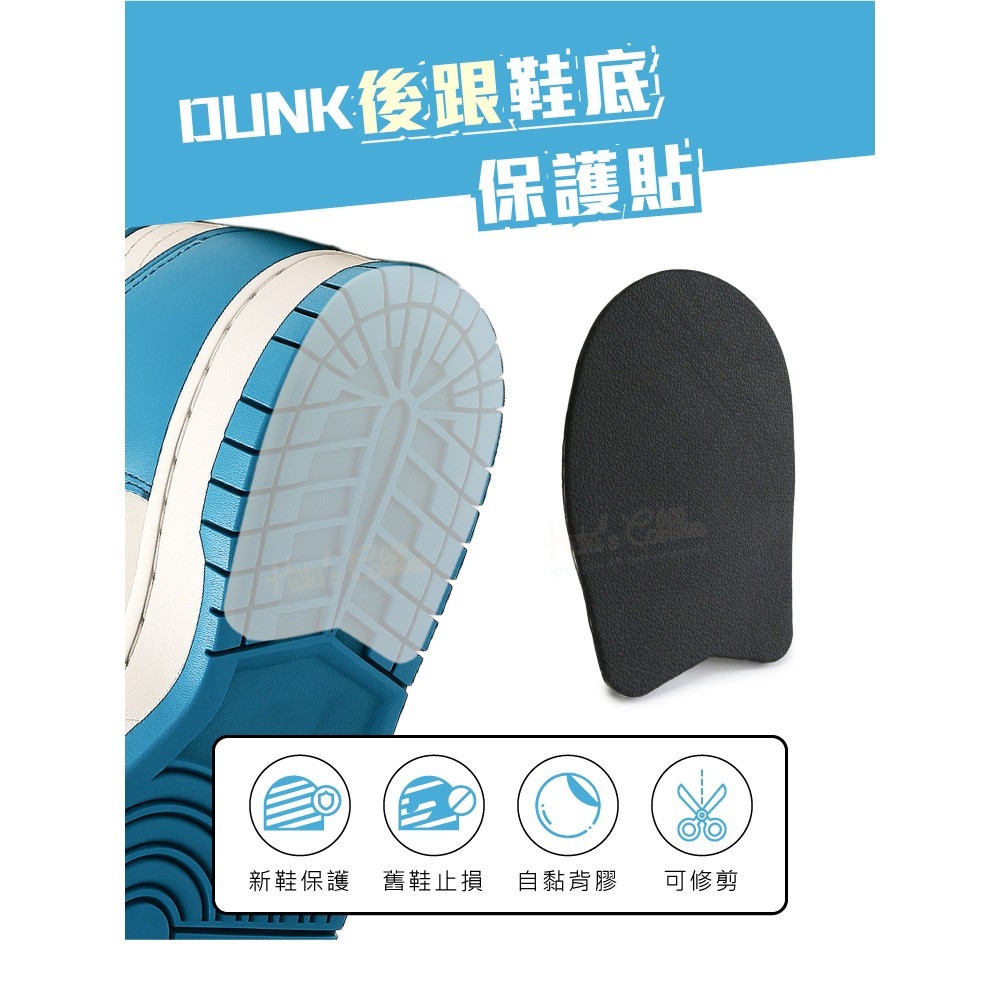 糊塗鞋匠 優質鞋材 G166 DUNK後跟鞋底保護貼 1雙 dunk鞋底貼 鞋底止滑墊 鞋底磨損修補 鞋底防磨貼片-細節圖2