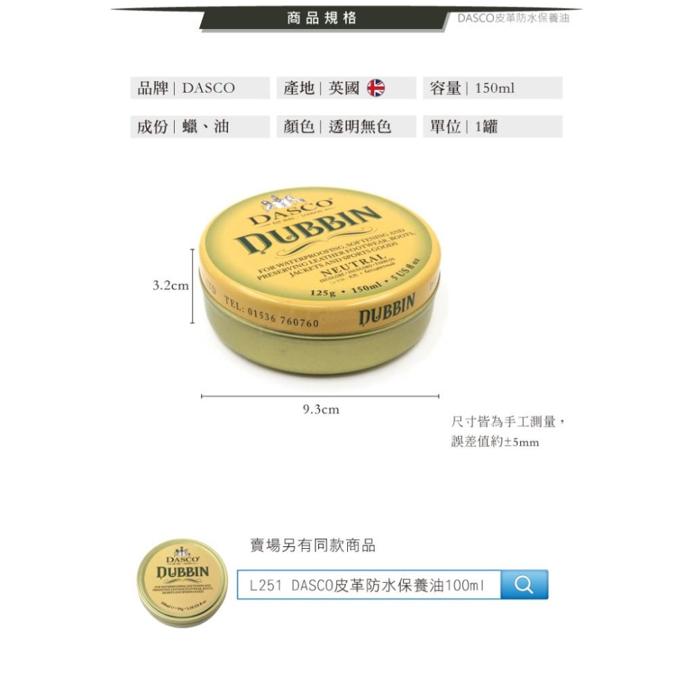 糊塗鞋匠 優質鞋材 L252 英國DASCO皮革防水保養油150ml 1罐 皮革防水油 皮革保養油-細節圖3